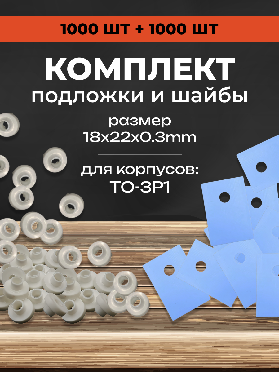Комплект теплопроводящая изолирующая подложка для транзисторов TO-3P1 термопрокладка с изоляторами 1000шт.