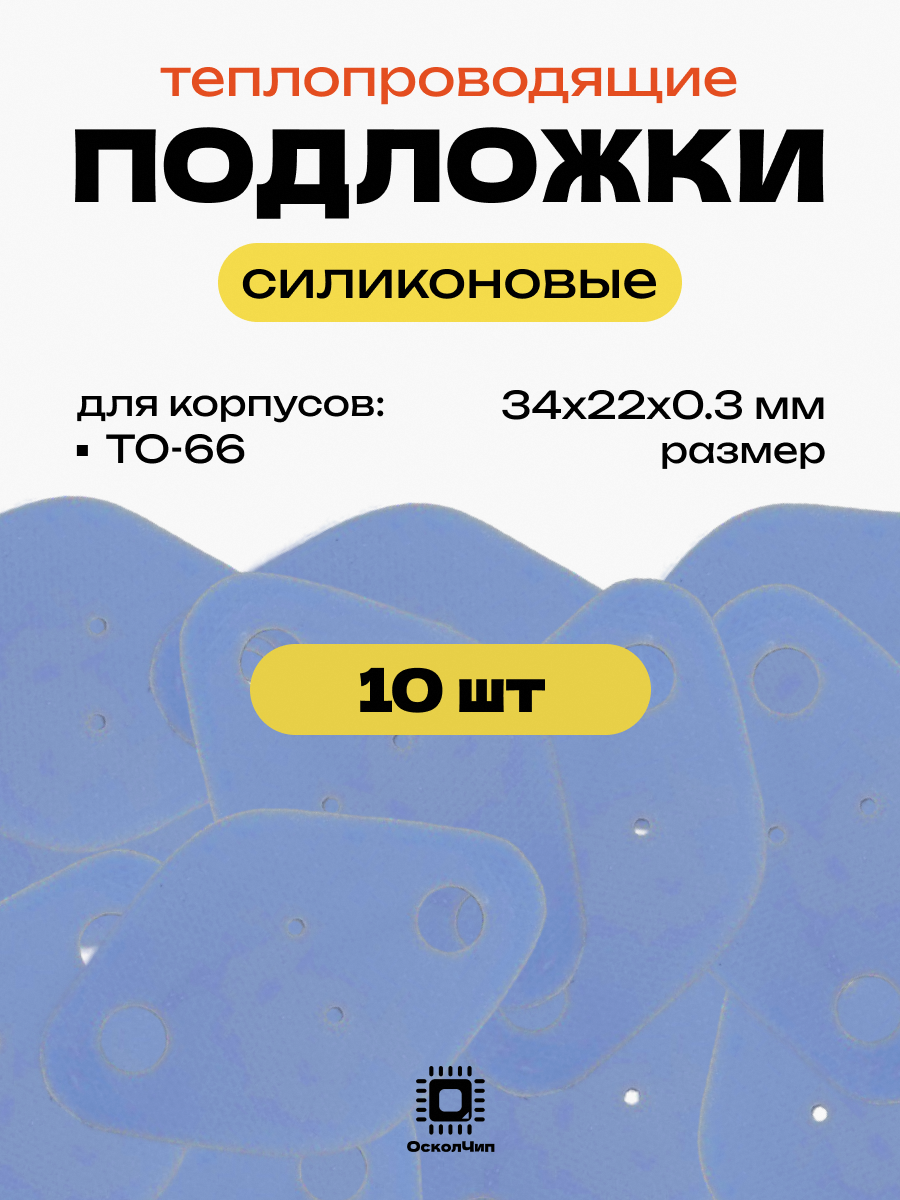 Набор 10шт. теплопроводящие подложки без отверстий TO-66 силиконовые изолирующие термопрокладка 34х22мм