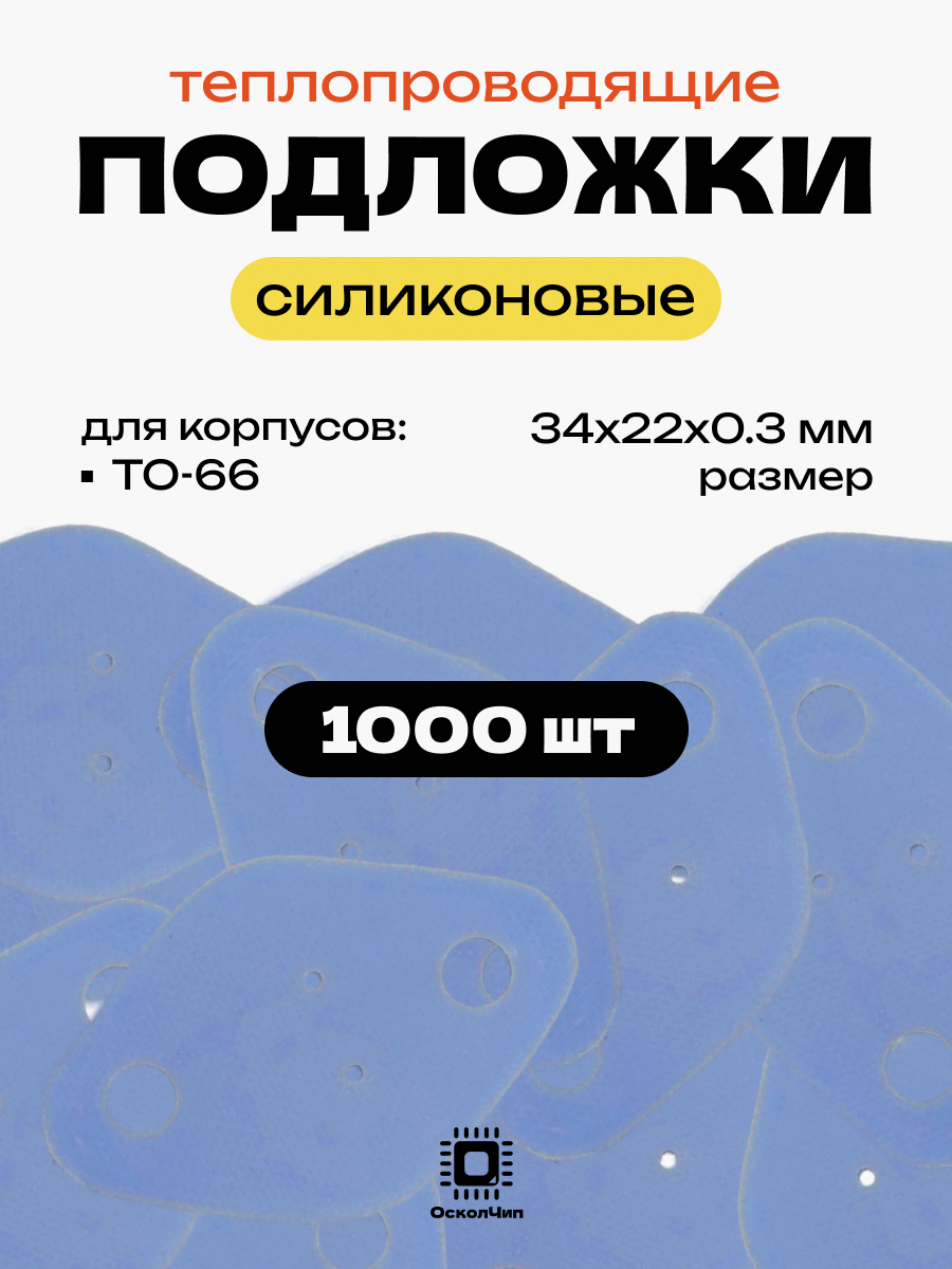 Набор 1000шт. теплопроводящие подложки TO-66 силиконовые изолирующие термопрокладка 34х22мм