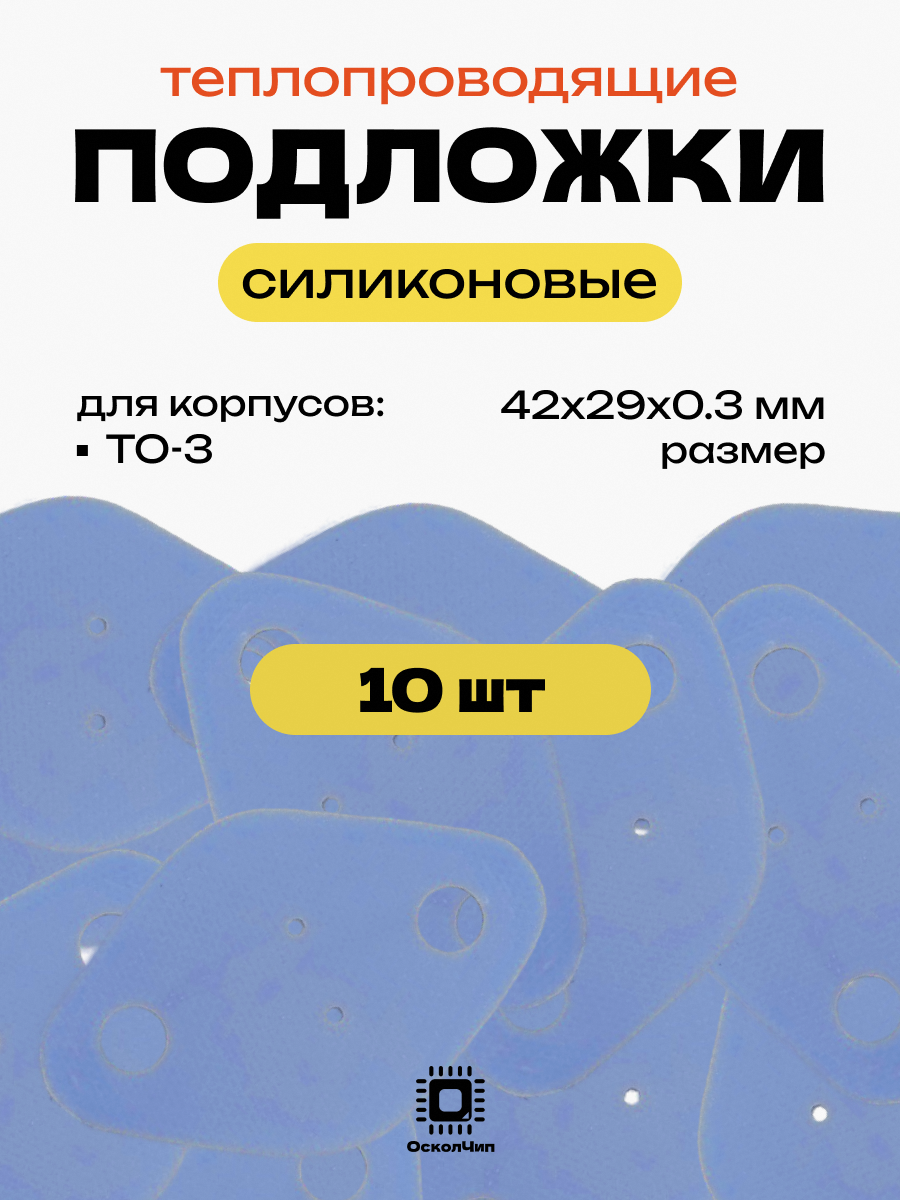 Набор 10шт. теплопроводящие подложки TO-3 силиконовые изолирующие термопрокладка 42х29мм