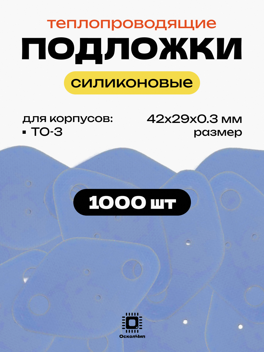 Набор 1000шт. теплопроводящие подложки TO-3 силиконовые изолирующие термопрокладка 42х29мм