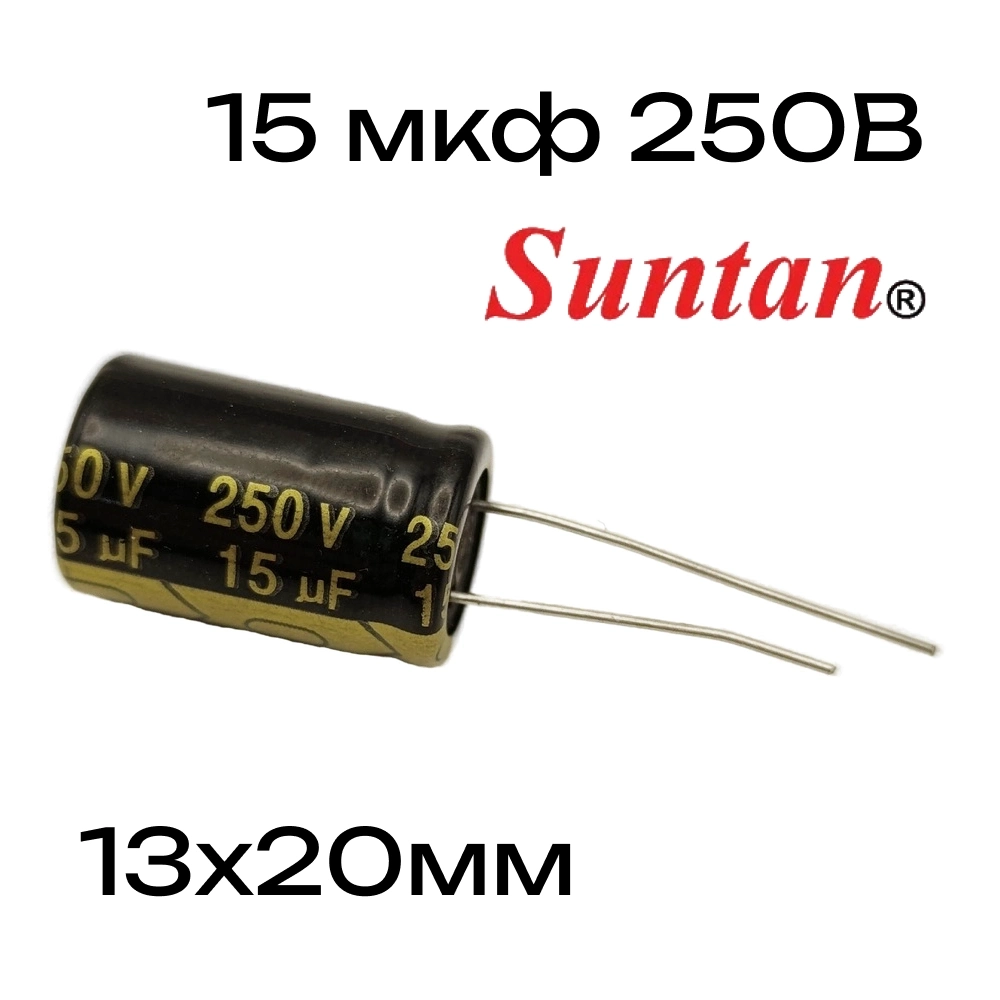 15мкф 250в Конденсатор электролитический 15uF 250V 13x20мм TS14012E150MSB0B0R