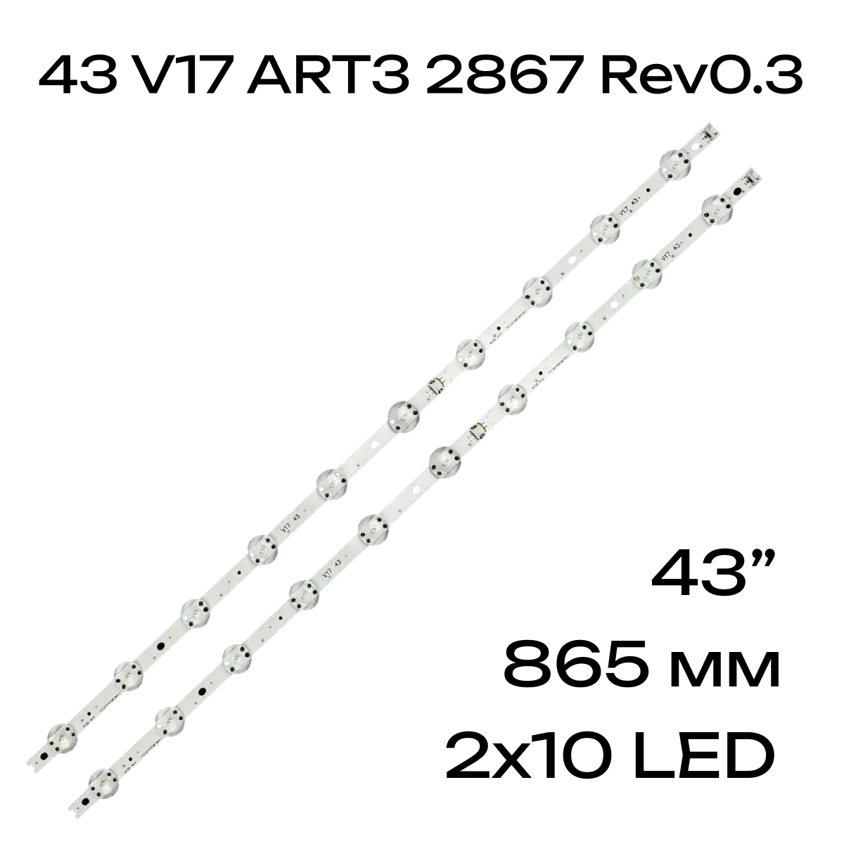 Подсветка 43 V17 ART3 2867 Rev0.3 V17 43 для ТВ LG 43UJ651V 43LJ622V 43LV340C 55V0 E471763 94V-0
