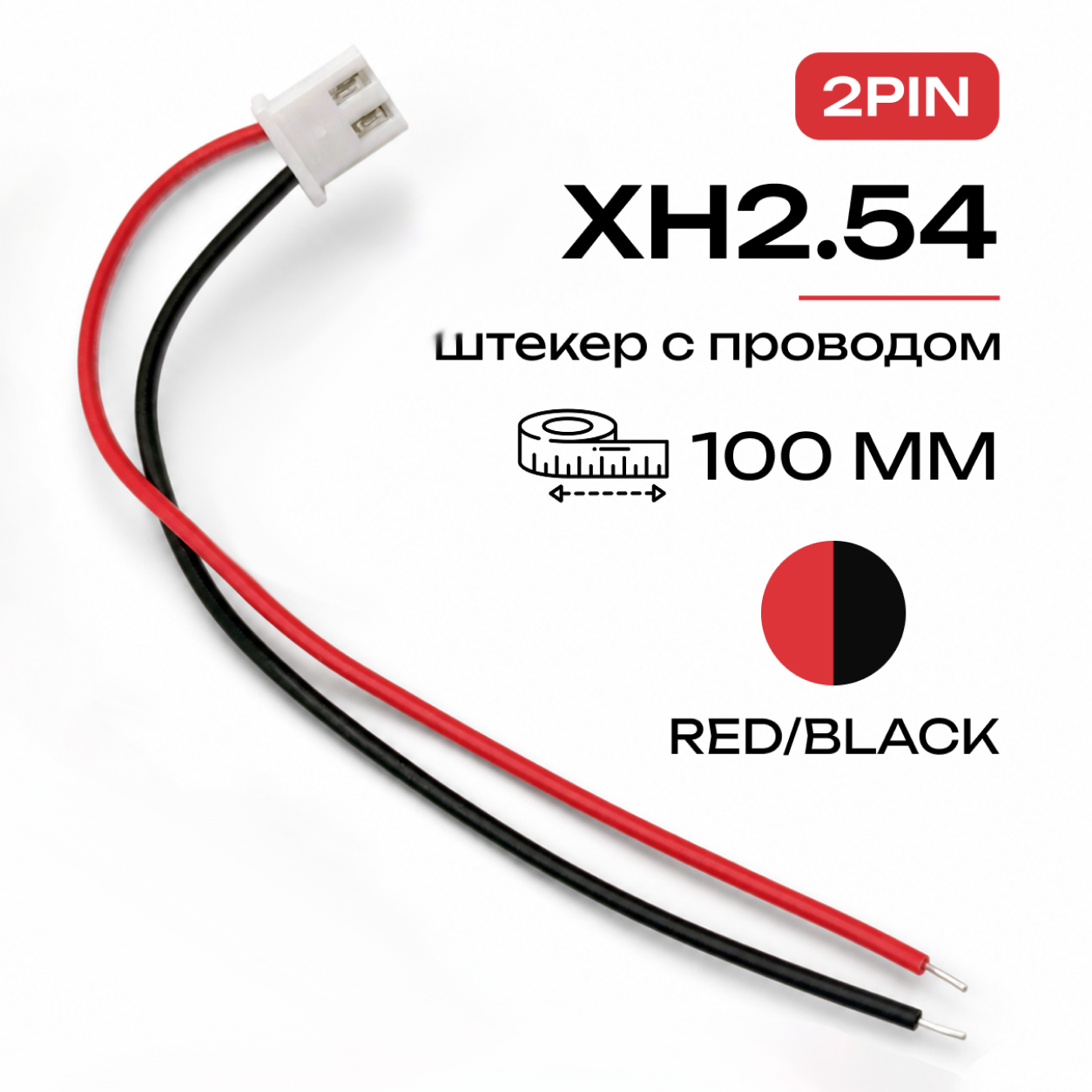 Разъем 2pin XH2.54 XH 2.54мм штекер с проводом 100мм