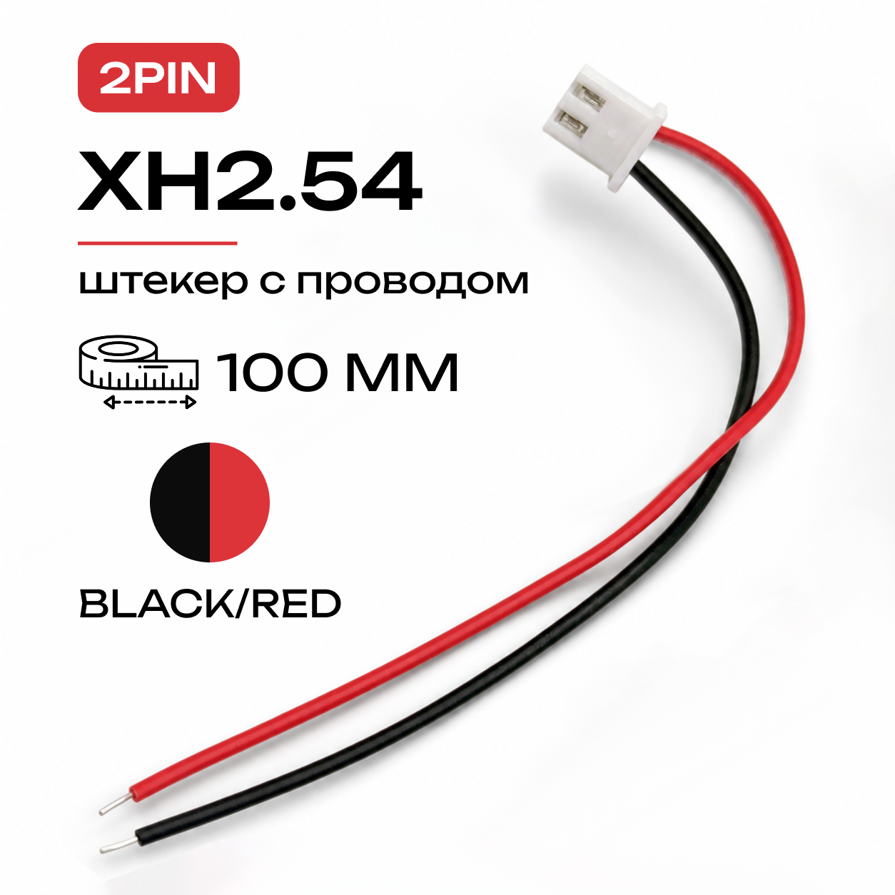 Разъем 2pin XH2.54 XH 2.54мм штекер с проводом 100мм