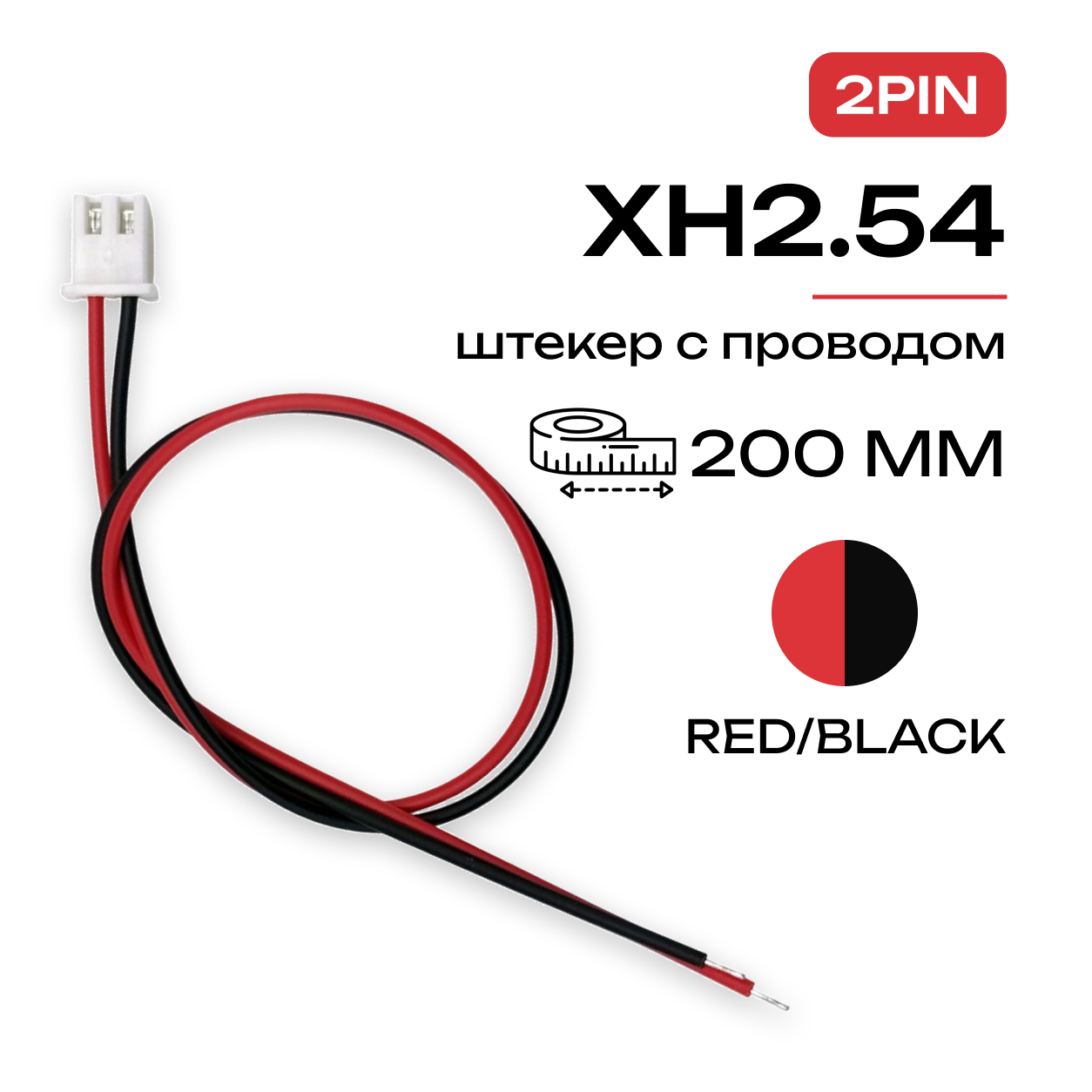 Разъем 2pin XH2.54 XH 2.54мм штекер с проводом 200мм