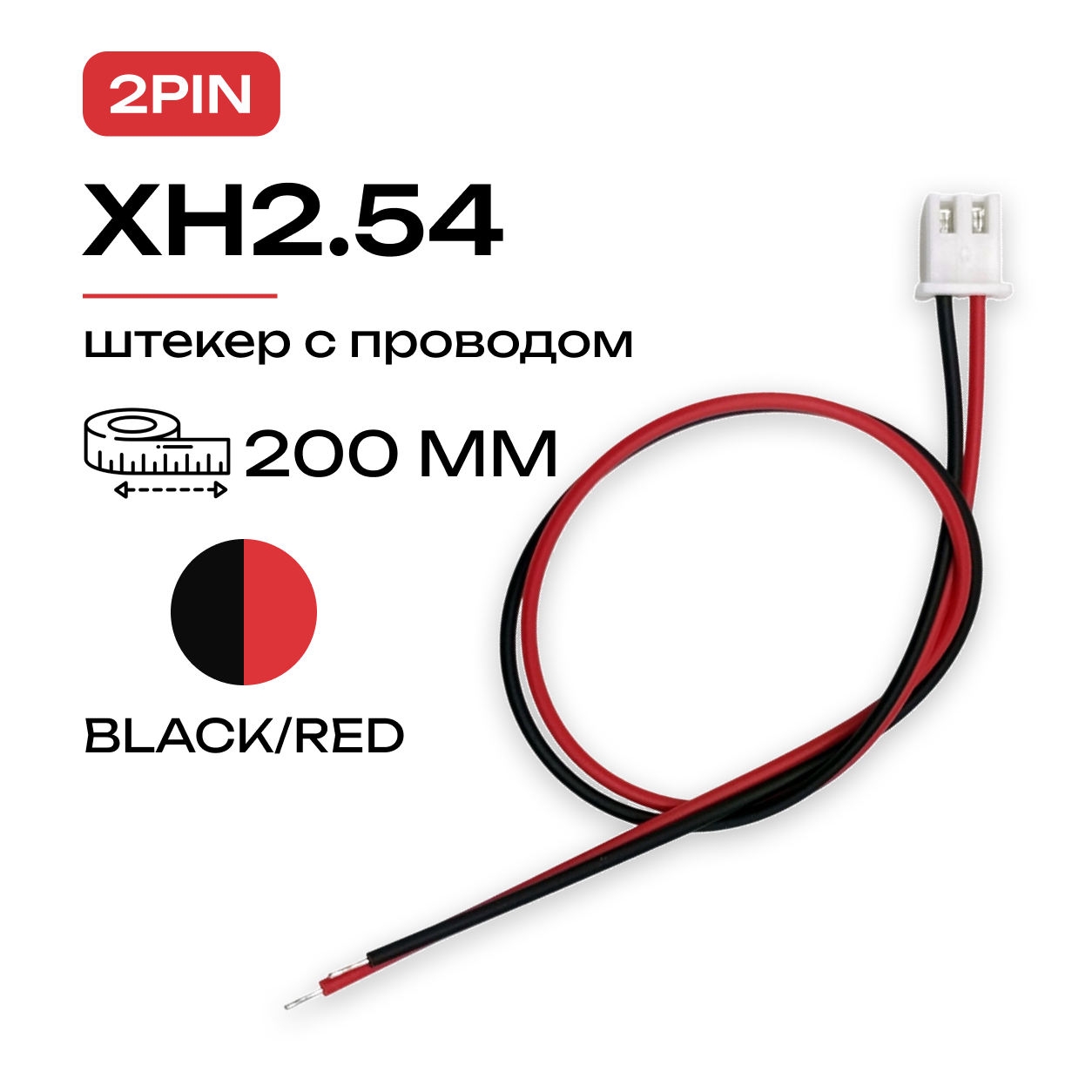 Разъем 2pin XH2.54 XH 2.54мм штекер с проводом 200мм