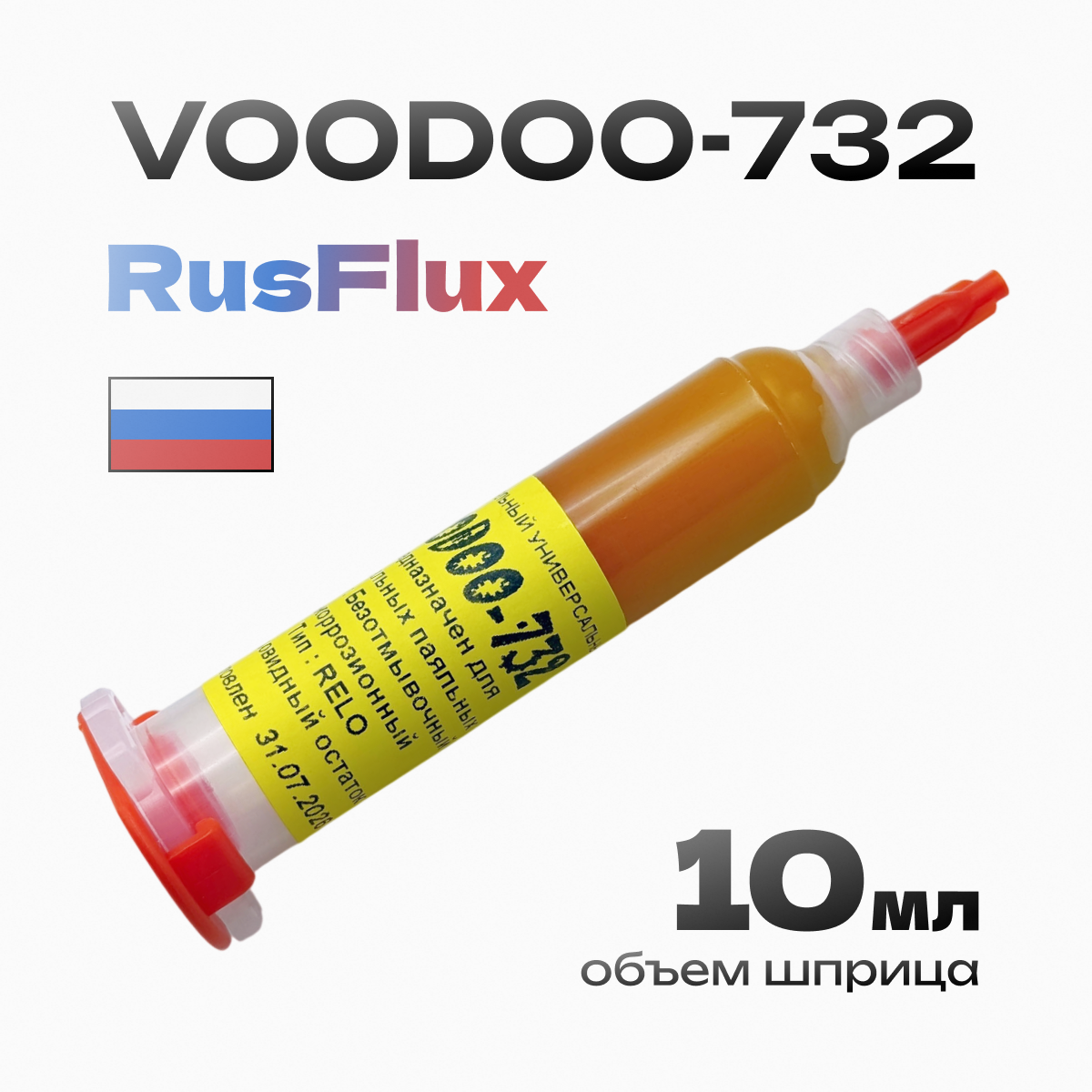 Флюс гель паяльный универсальный Voodoo-732 для пайки BGA и SMD 10мл