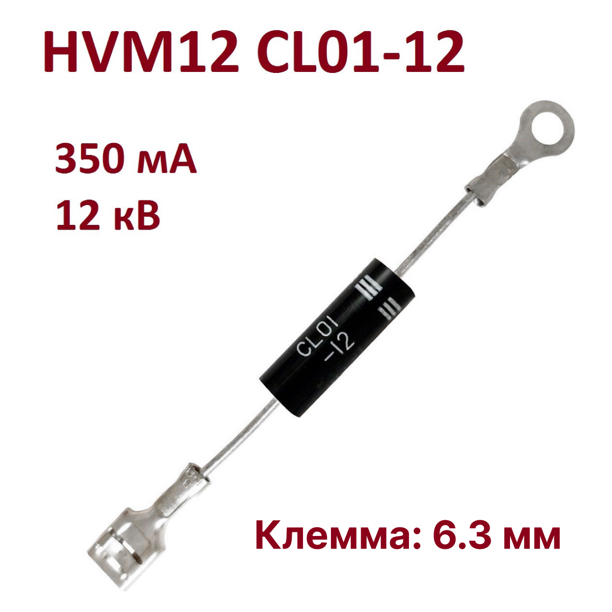 HVM12 CL01-12 Высоковольтный диод 12кВ 350мА с креплением HVM HVM12V