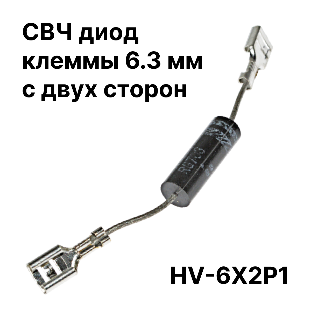 Диод для СВЧ, клеммы 6.3 мм, с двух сторон HV-6X2P1 RG703