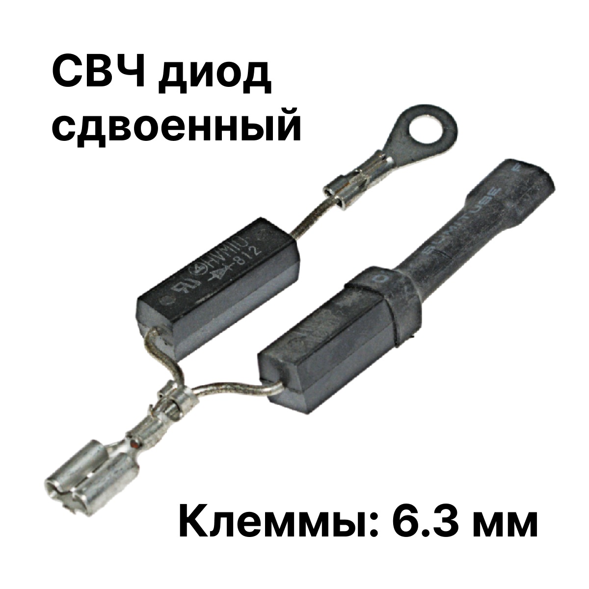 Диод для СВЧ, клеммы 6,3, сдвоенный, двойной 2X062H, HVM10