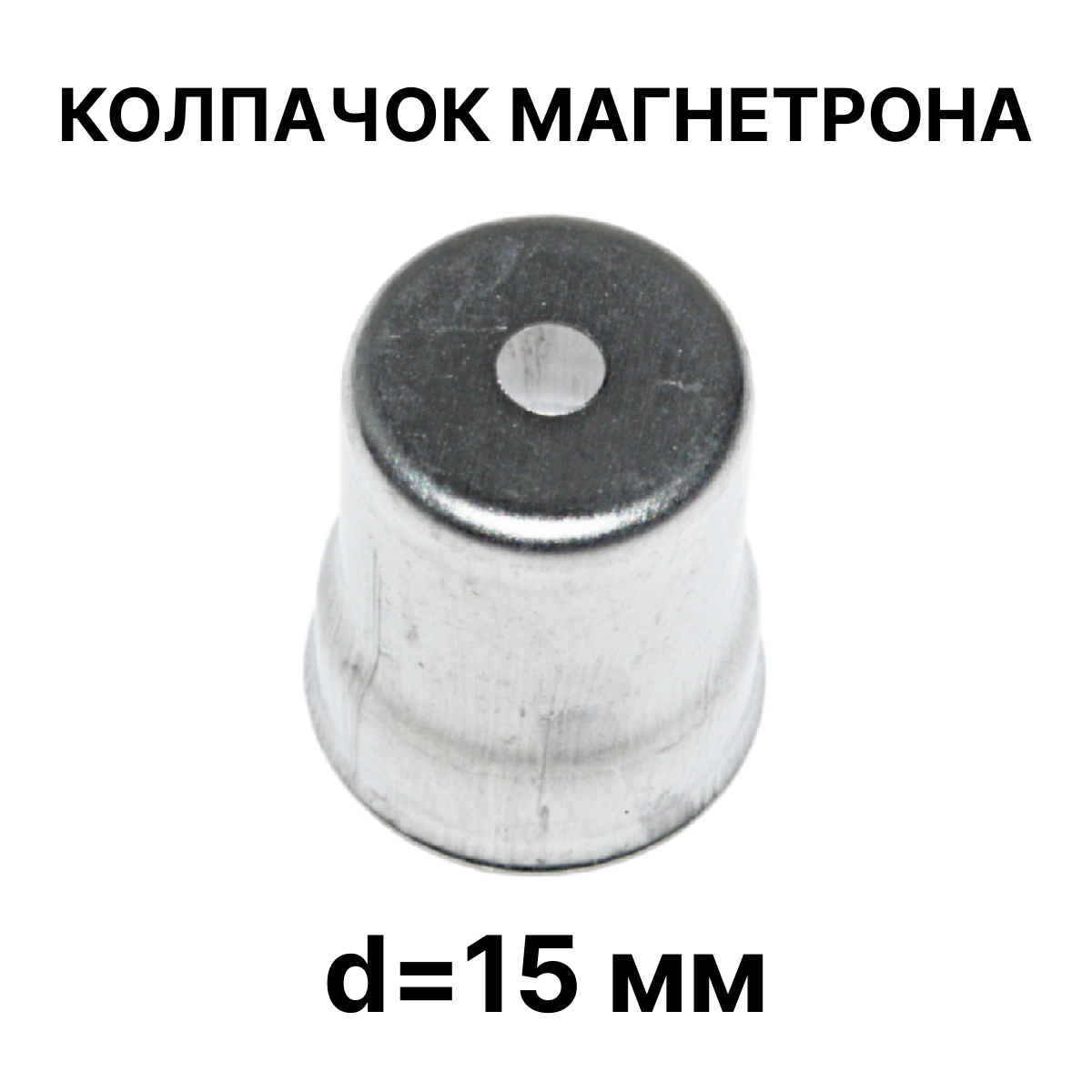 Колпачок магнетрона, d=15 мм, h=14 мм, круглое отверстие малое