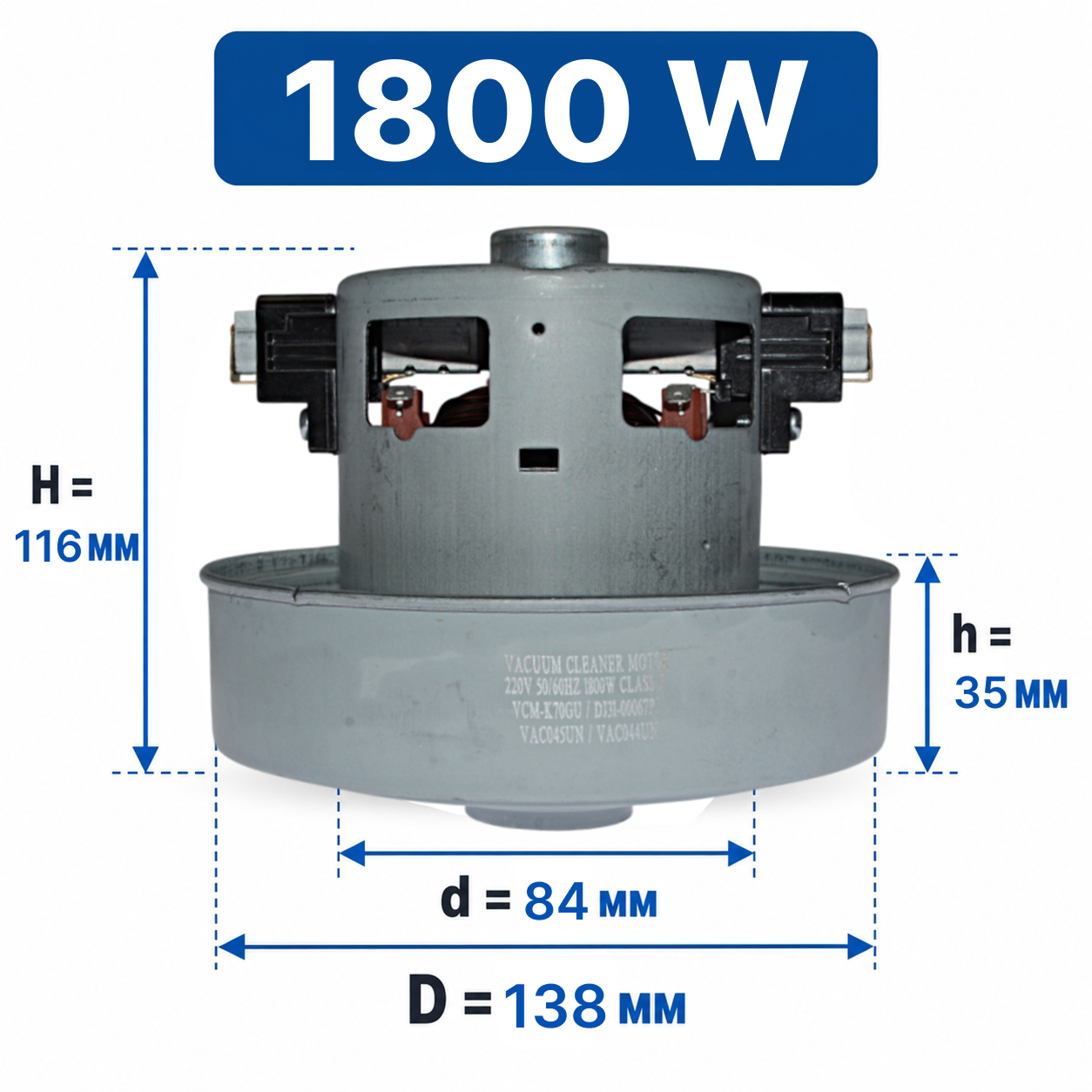Мотор пылесоса Samsung, 1800 W, H=116-117 мм, h=35 мм, D=138 мм, d=84 мм