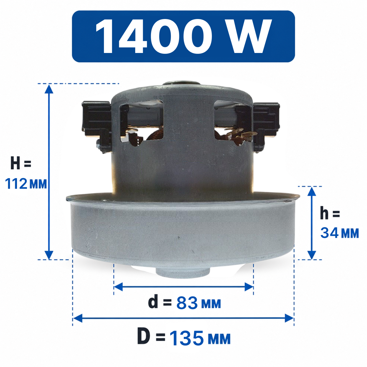Мотор пылесоса Samsung, 1400 W, H=112-115 мм, h=34 мм, D=135 мм, d=83 мм, с выступом