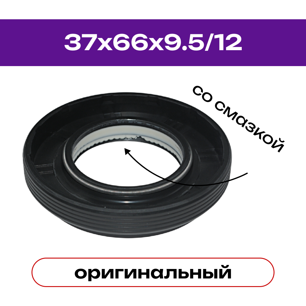 Сальник 37x66x9.5/12, оригинальный, со смазкой, LG, код 4036ER2003A, JY