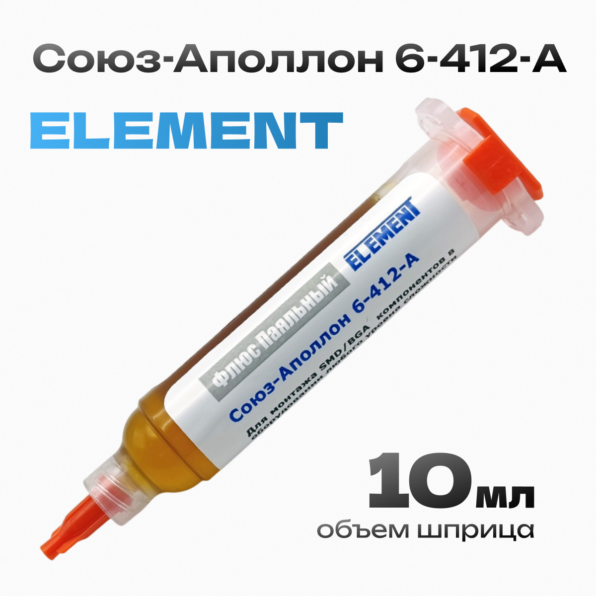 Союз-Аполлон 6-412-A Флюс паяльный универсальный безотмывочный BGA, SMD 10мл ELEMENT
