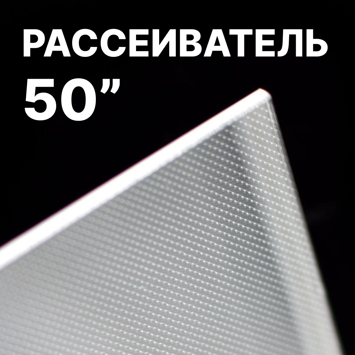 Рассеиватель (оргстекло) BN61-15661A для телевизора Samsung HG50 QA50 UA50N UA50NU UA50RU UE50LS UE50N UE50NU UE50RU UN50NU UN50RU