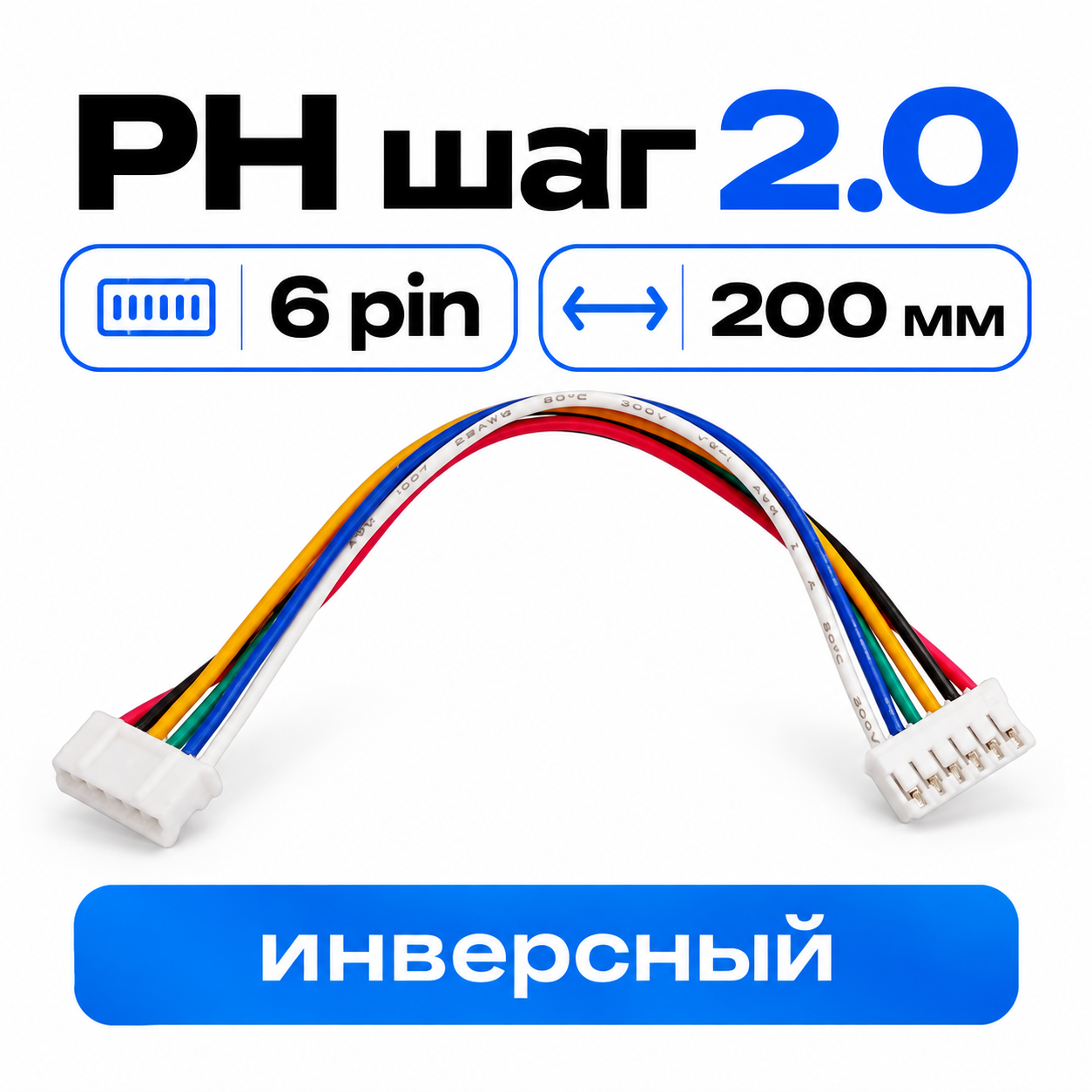 Шлейф/разъем/провод PH2.0 6 pin – PH2.0 6 pin длина 20 см, тип B (инверсный)