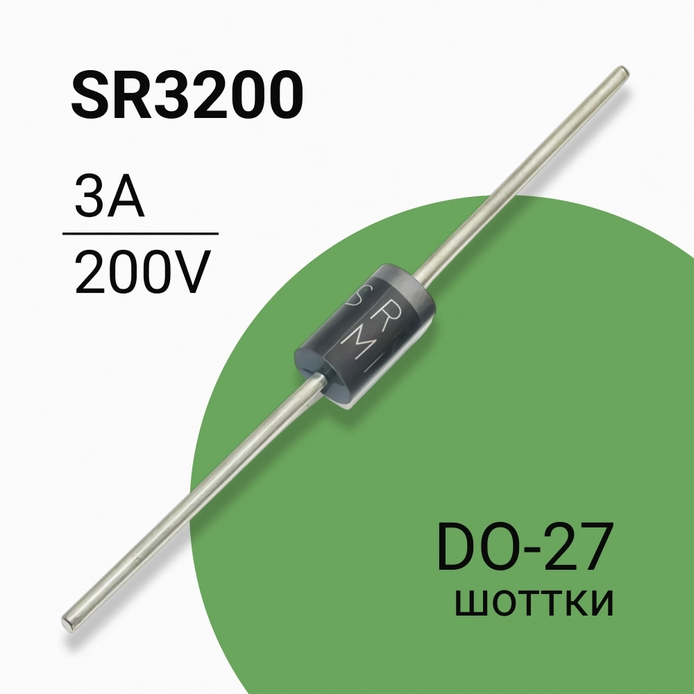 Диод  SR3200 Шоттки 3А  200В в корпусе DO-201AD