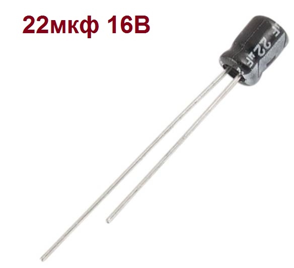 Купить 22 мкф 16 В Конденсатор электролитический алюминиевый 105°C