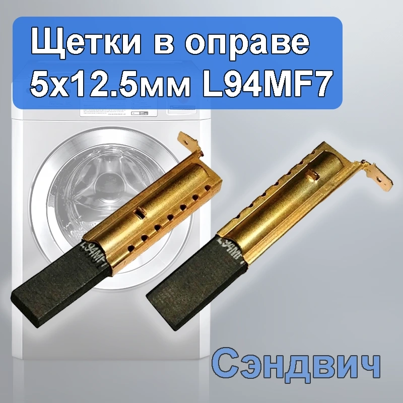 Щетки  5х12.5