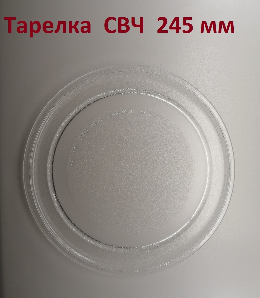 Тарелка СВЧ 245 мм