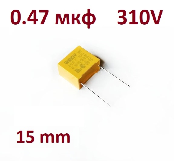 Конденсатор 0.47 мкФ 310 В  X2