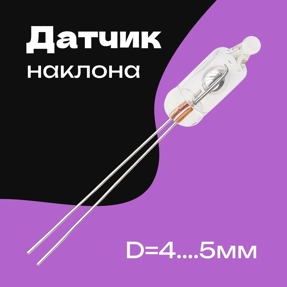 Купить Датчик положения / наклона ртутный стеклянный