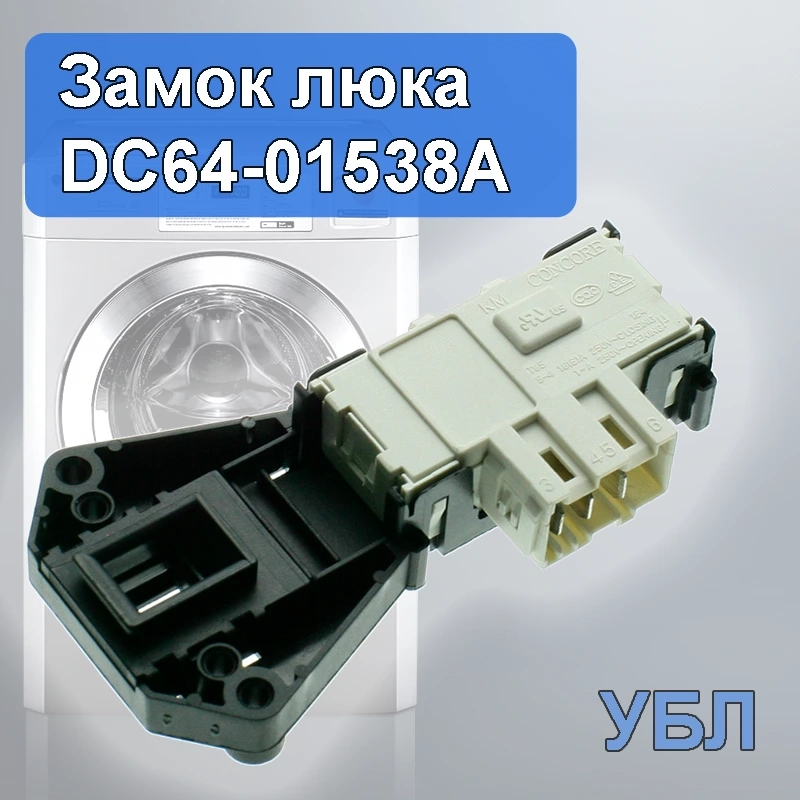 DC64-01538A, Замок,