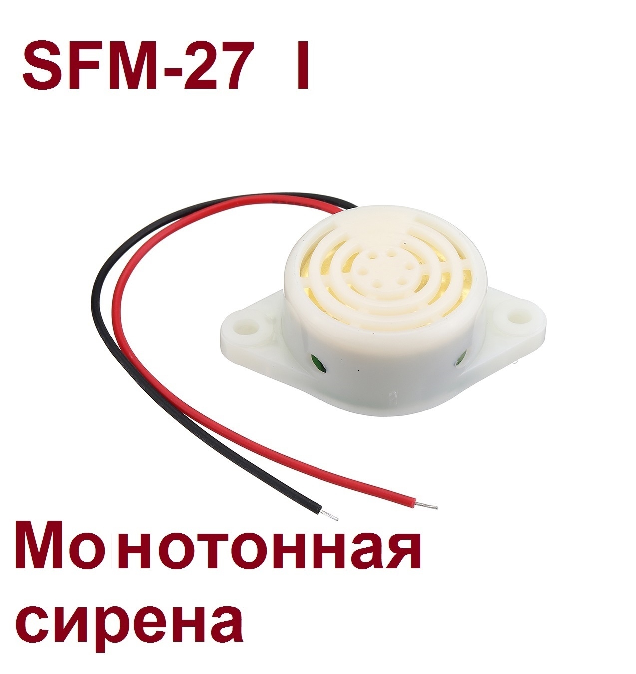 SFM-27-I Пьезоизлучатель с генератором сирена