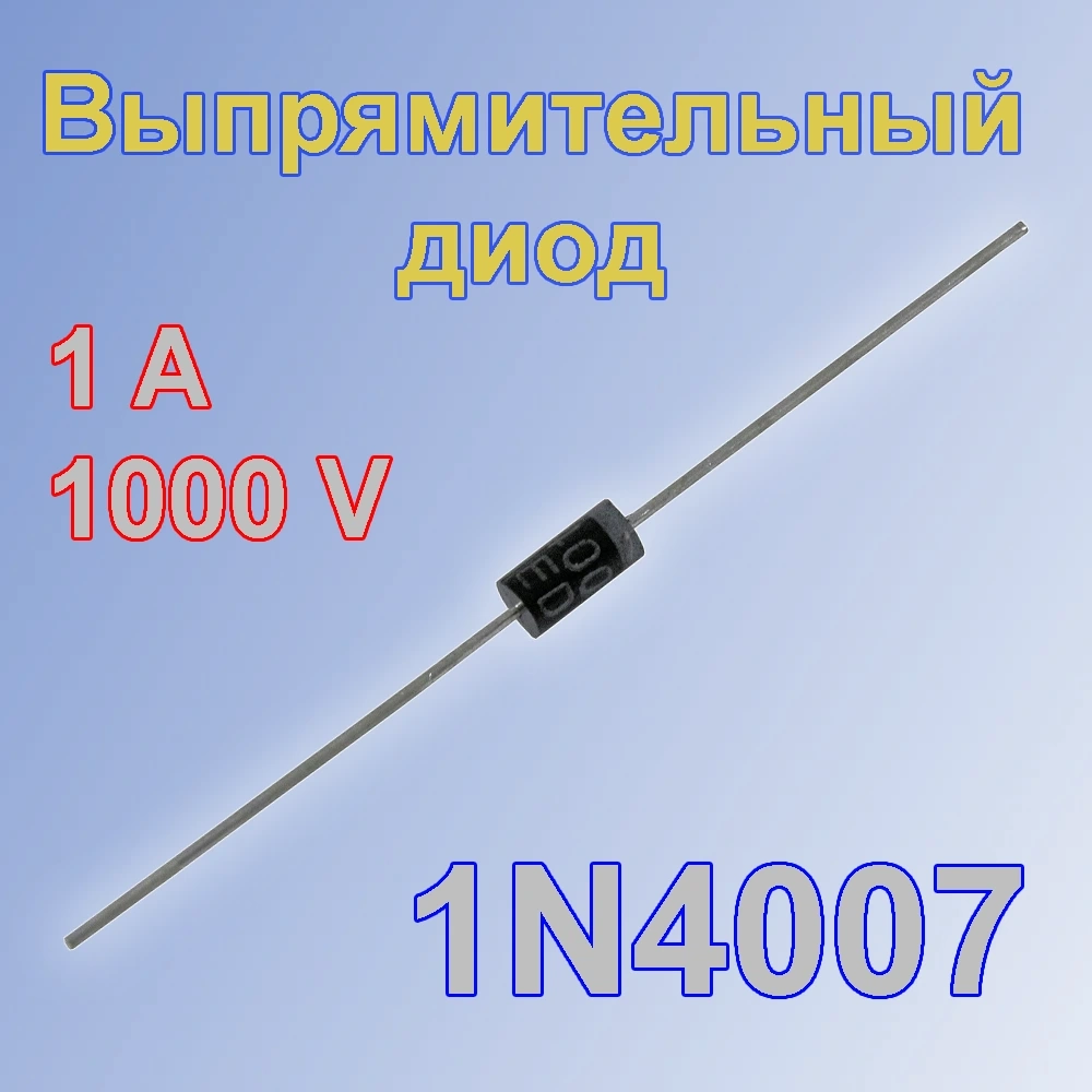 1N4007  Диод выпрямительный