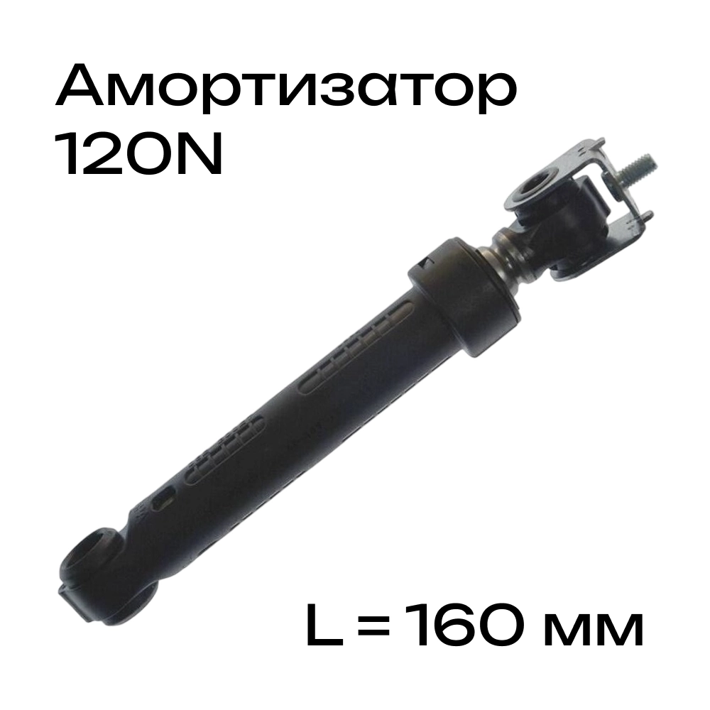 Купить  Амортизатор 120N для стиральной машины L= 160 мм, втулка 13x23 мм, со штырем М6, код 303589  SMA041