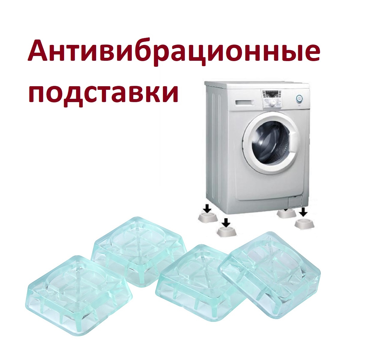 Купить Антивибрационные подставки для стиральных машин и холодильников .